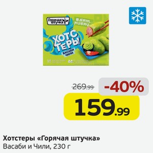 Хотстеры  Горячая штучка  Васаби и Чили, 230 г