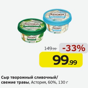 Сыр творожный сливочный/свежие травы, Астория, 60%, 130 г