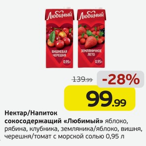 Нектар/Напиток сокосодержащий  Любимый  яблоко, рябина, клубника, земляника/яблоко, вишня, черешня/томат с морской солью, 0,95 л