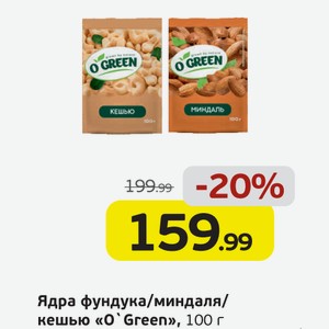 Ядра фундука/миндаля/кешью  О Green , 100 г