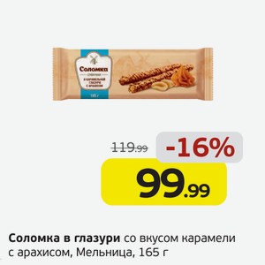 Соломка в глазури со вкусом карамели с арахисом, Мельница, 165 г