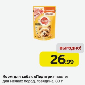 Корм для собак  Педигри  паштет для мелких пород, говядина, 80 г