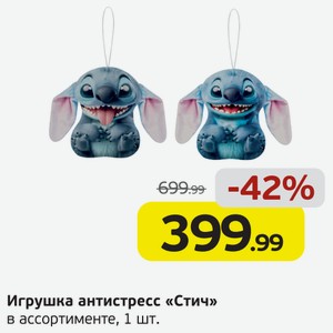 Игрушка антистресс  Стич  в ассортименте, 1 шт.