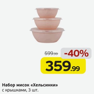Набор мисок  Хельсинки  с крышками, 3 шт.