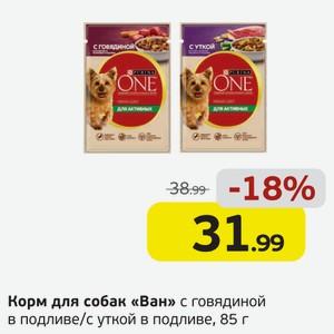 Корм для собак  Ван  с говядиноц в подливе/с уткой в подливе, 85 г