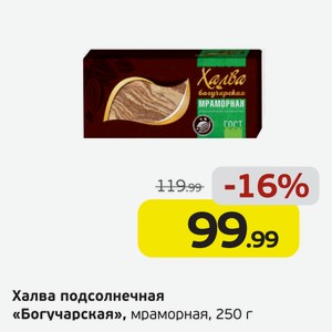 Халва подсолнечная  Богучарская  мраморная, 250 г