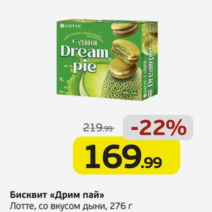 Бисквит  Дрим пай  Лотте, со вкусом дыни, 276 г