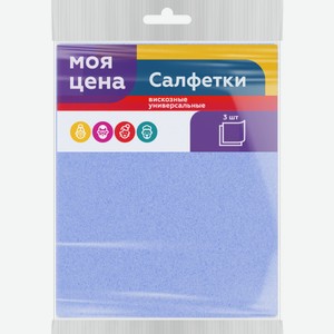Салфетки Моя цена универсальные вискоза 3шт