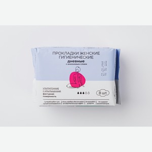 Прокладки женские (гигиенические) дневные, 8 шт 1 уп