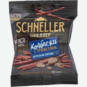 Schneller Колбаски с трюфелями