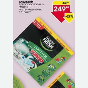 Таблетки Д/пмммастер Фреш Турбо 8в1 30шт