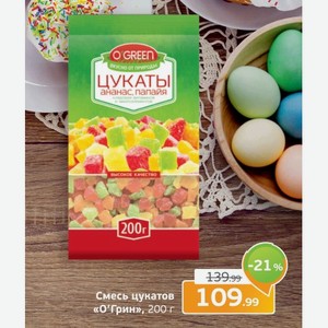 Смесь цукатов  О Грин , 200 г