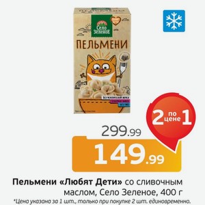 Пельмени  Любят дети  со сливочным маслом, Село Зеленое, 400 г
