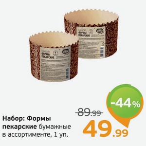 Набор: Формы пекарские бумажные в ассортименте, 1 уп.
