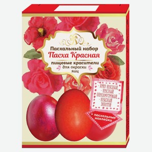 Набор пасхальный «Настроение праздника» Пасха Красная с красными красителями