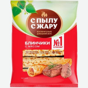 Блинчики С Пылу с Жару с мясом