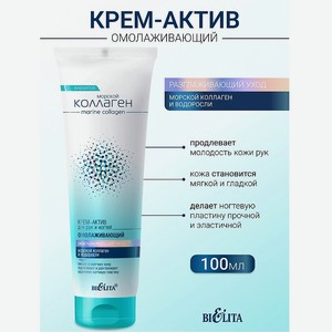 БЕЛИТА Крем-актив для рук и ногтей омолаживающий Морской коллаген, 100 мл