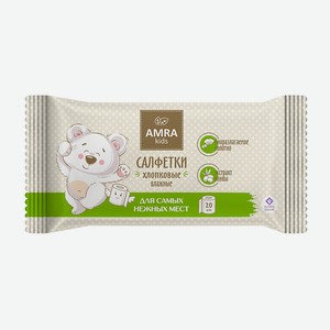 AMRA Салфетки влажные хлопковые для детской гигиены, 20 шт.