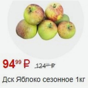 Дск Яблоко сезонное 1кг