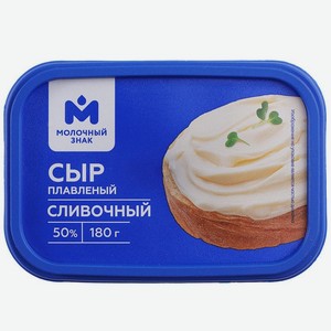 Сыр Сливочный плавленый 50% Молочный Знак, 180г, 180 г