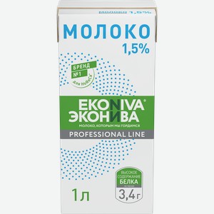 Молоко ультрапастеризованное ЭКОНИВА Профессиональная линия Professional Line 1,5%, без змж, 1000мл