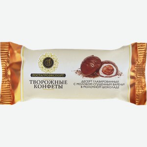 Десерт творожный глазированный РОСТАГРОЭКСПОРТ Конфеты с молоком сгущенным вареным в молочном шоколаде 15%, без змж, 40г