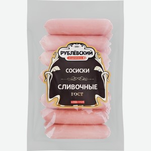 Сосиски РУБЛЁВСКИЙ Сливочные, весовые