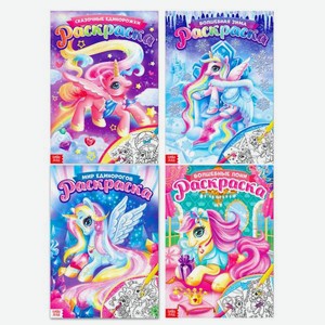 Набор раскрасок Буква-ленд Пони