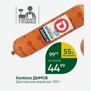 Колбаса ДЫМОВ Докторская варёная, 100 г