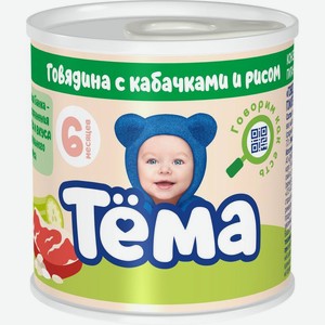 Пюре Тема Говядина с кабачками и рисом 6% с 6 месяцев 90г