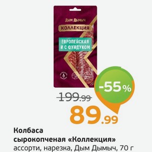 Колбаса сырокопченая  Коллекция  ассорти, нарезка, Дым Дымыч, 70 г