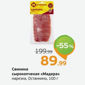 Салями сырокопченая  Мадера  нарезка, Останкино, 100 г