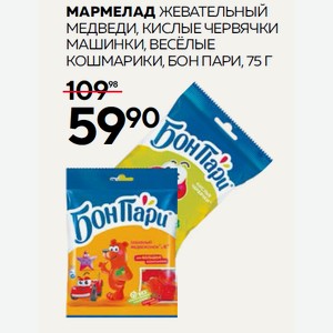 Мармелад Жев. Бон Пари Веселые Кошмарики, Кислые Червячки, Машинки, Медведи 75г