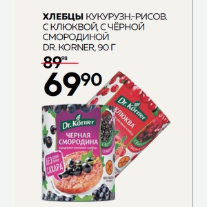 Хлебцы Доктор Кернер Кукурузно-рисовые С Клюквой, С Черной Смородиной 90г