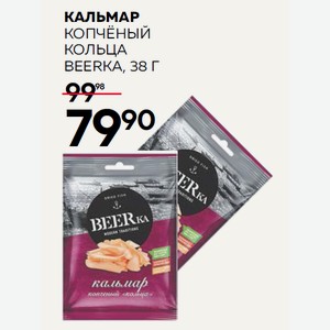 Кальмар Копчёный Кольца Beerka, 38 Г