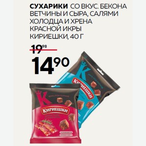 Сухарики Со Вкус. Бекона, Ветчины И Сыра, Салями, Холодца И Хрена Красной Икры Кириешки, 40 Г