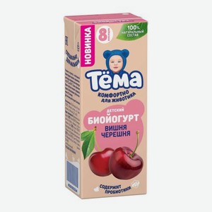Биойогурт детский со вкусом вишни и черешни Тема 2.5% 210г