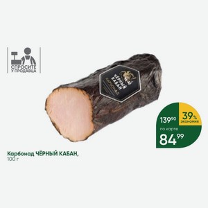 Карбонад ЧЁРНЫЙ КАБАН, 100 г