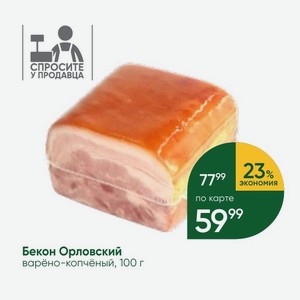 Бекон Орловский варёно-копчёный, 100 г