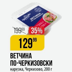 ВЕТЧИНА ПО-ЧЕРКИЗОВСКИ нарезка, Черкизово, 200 г