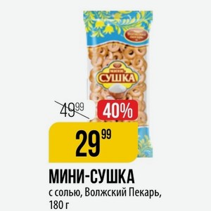 МИНИ-СУШКА с солью, Волжский Пекарь, 180 г