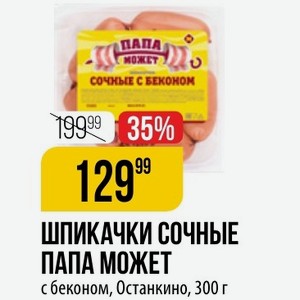 ШПИКАЧКИ СОЧНЫЕ ПАПА МОЖЕТ с беконом, Останкино, 300 г