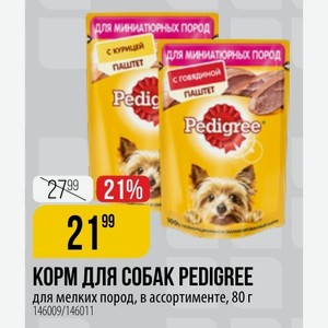 КОРМ ДЛЯ СОБАК PEDIGREE для мелких пород, в ассортименте, 80 г 146009/146011