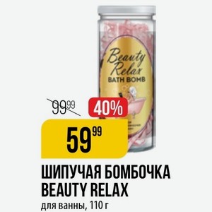 ШИПУЧАЯ БОМБОЧКА BEAUTY RELAX для ванны, 110 г