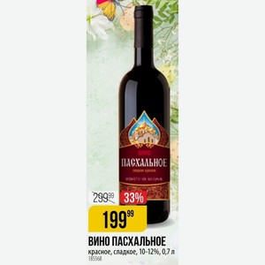 ВИНО ПАСХАЛЬНОЕ красное, сладкое, 10-12%, 0,7 л