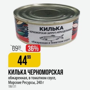 КИЛЬКА ЧЕРНОМОРСКАЯ обжаренная, в томатном соусе, Морские Ресурсы, 240 г