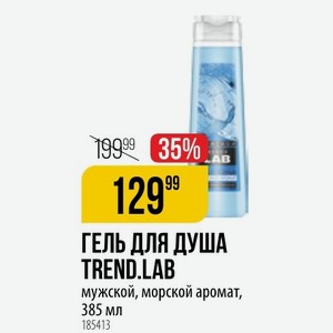 ГЕЛЬ ДЛЯ ДУША TREND. LAB мужской, морской аромат, 385 мл