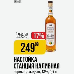 НАСТОЙКА СТАНЦИЯ НАЛИВНАЯ абрикос, сладкая, 18%, 0,5 л