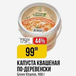 КАПУСТА КВАШЕНАЯ ПО-ДЕРЕВЕНСКИ Green Vitamin, 900 г