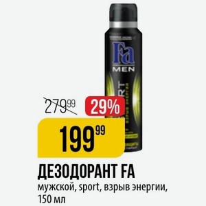ДЕЗОДОРАНТ FA мужской, sport, взрыв энергии, 150 мл
